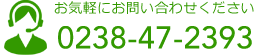 お気軽にお問い合わせください TEL:0238-47-2393