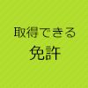 取得できる免許