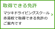 取得できる免許