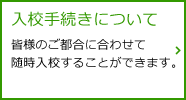 入校手続きについて