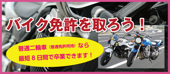 バイク免許